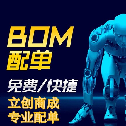 电子元器件配单 芯片 BOM表专业配单 接插件阻电容 电子元件配单 - 图0