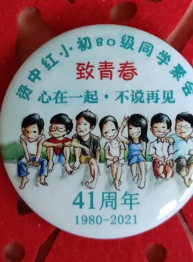同学会毕业聚会纪念可纪念徽章