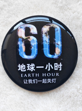 为地球献出一小时做自然的朋友