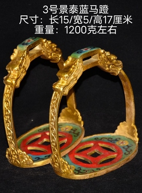 古玩纯铜老物件马镫铁马蹬一对景泰蓝马具马术用品一套旧货摆件