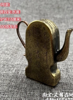 古玩收藏纯铜黄铜水滴砚滴文房用品仿古印尼盒荣宝斋摆件工艺品