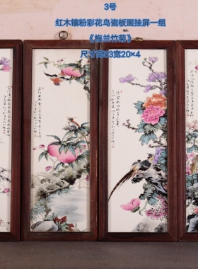 古玩旧藏陶瓷瓷板画四条屏挂画客厅中式粉彩装饰画梅竹菊风景画
