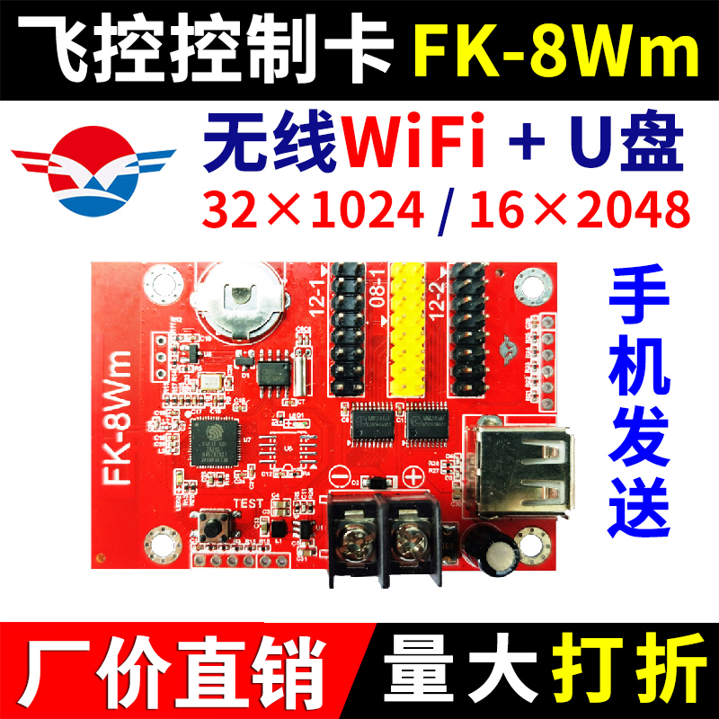 飞控FK-8WA无线WIFI控制卡W1W2W34车载LED显示屏室外单色滚动中航 - 图0