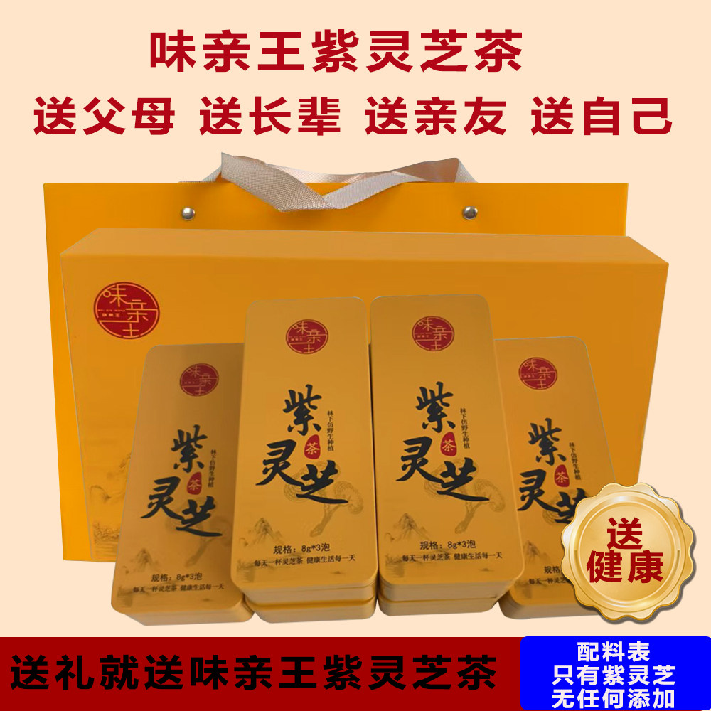 味亲王紫灵芝养生茶熬夜养肝护肝免疫调理睡眠补气养血泡茶礼盒,淘宝优惠券,粉丝福利购,淘宝优惠卷