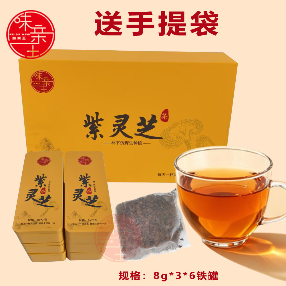 味亲王紫灵芝养生茶熬夜养肝护肝免疫调理睡眠补气养血泡茶礼盒,淘宝优惠券,粉丝福利购,淘宝优惠卷