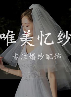 唯美忆纱头纱定制定做