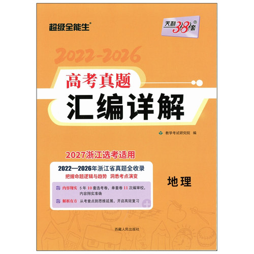 现货 黄色选考真题地理 2027天利38套 2022-2026浙江省选考真题汇编详解 地理 超级全能生系列 真题配测评高考真题复习教辅 包邮 - 图0