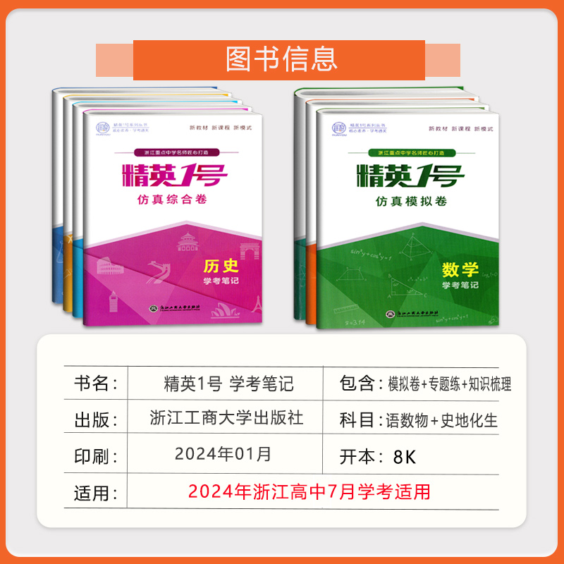 2024精英1号系列丛书核心素养学考通关数学语文物理历史地理化学生物同步导学考笔记高一高二学考真题浙江重点中学名师新教材 - 图1