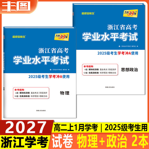 任选学考  天利38套2026浙江省高考学业水平考试 物理政治语文数学技术地理历史化学生物冲关学考A级真题卷模块检测卷综合卷教辅 - 图0