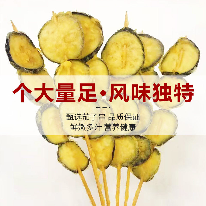 茄子串铁板烧烤油炸食材素菜串裹粉半成品茄盒串 20串多省3包包邮_虎窝淘