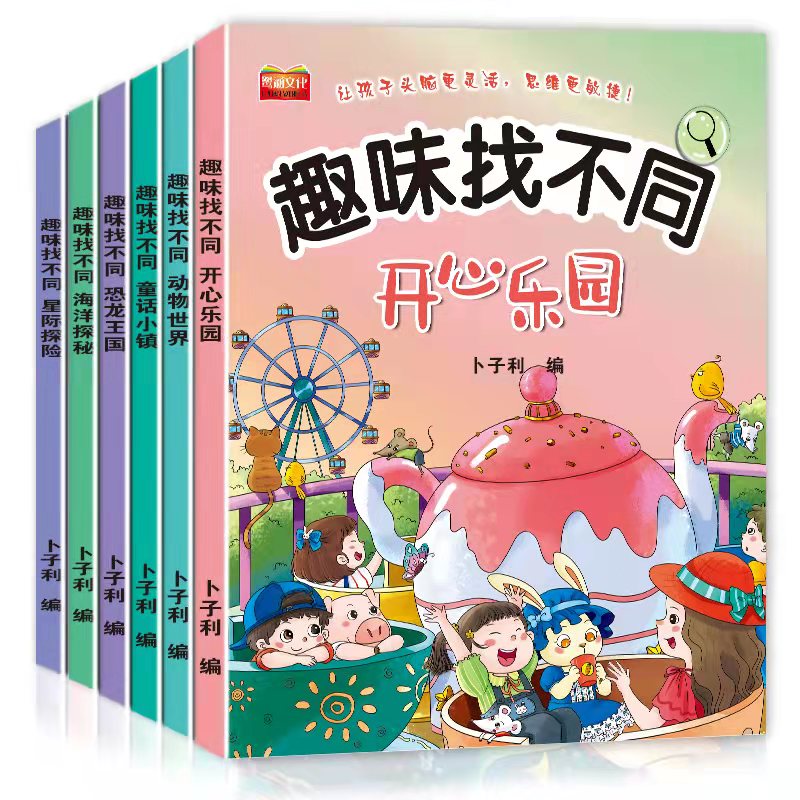 全套6本趣味找不同儿童专注力训练游戏书幼儿园益智早教锻炼手眼协调思维训练卡通绘本读物3-4-6宝宝左右脑开发思维力培养早教书籍 - 图3