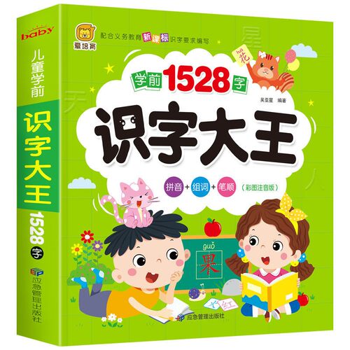 儿童学前看图识字书3-6岁幼儿园1528字 识字大王注拼音版 一年级学前班幼小衔接幼升小教材语文学习早教卡3-4-5-6-7岁宝宝学汉字书 - 图3