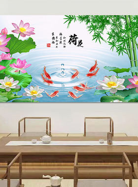 荷花九鱼聚财图竹子竹林湖泊湖水玄关风景画餐厅客厅沙发自粘壁画