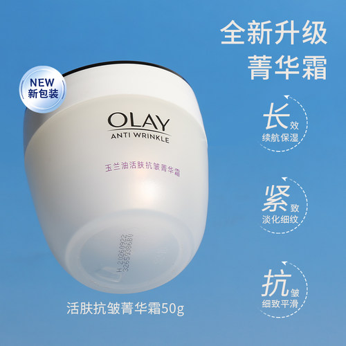 OLAY玉兰油细滑活肤抗皱菁华霜50g补水滋润紧致面霜女官方正品 - 图0