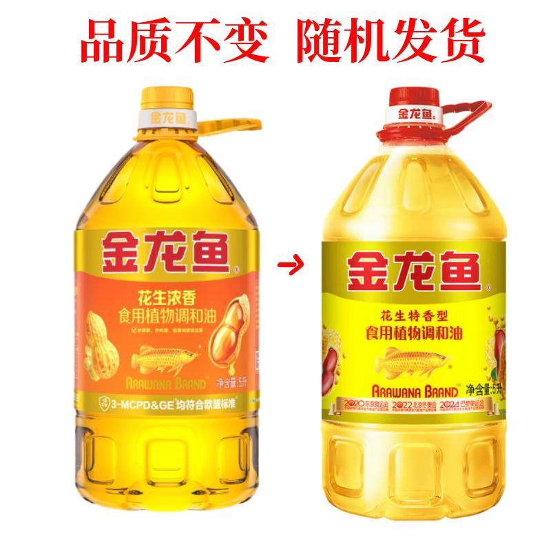 金龙鱼花生特香型调和油5L升整箱批发转基因家用食用油色拉油正品,淘宝优惠券,粉丝福利购,淘宝优惠卷