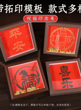 马年手工拓印福字diy相框