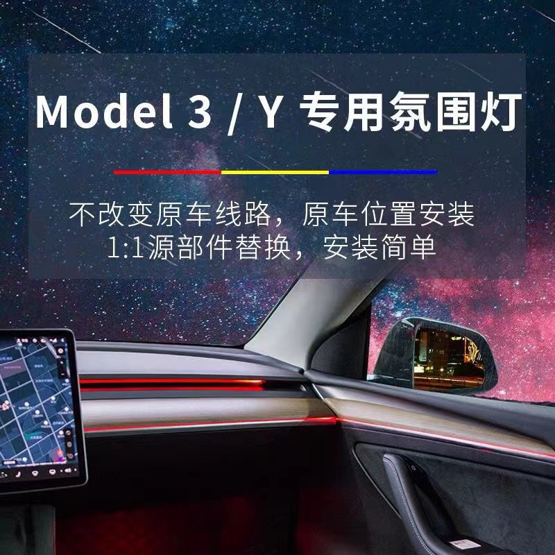 Model3氛围灯modelY镭雕氛围灯特斯拉车内七彩流光专用氛围灯-图0