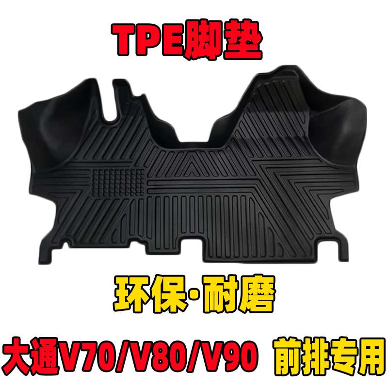 上汽大通v80前排TPE脚垫全包围大通v70/v90专用汽车脚垫双层丝圈 - 图0