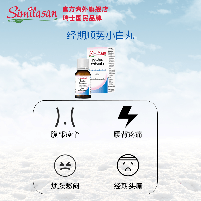 similasan雪岚杉女性痛经止疼药 heideapotheke海外国际妇科药品