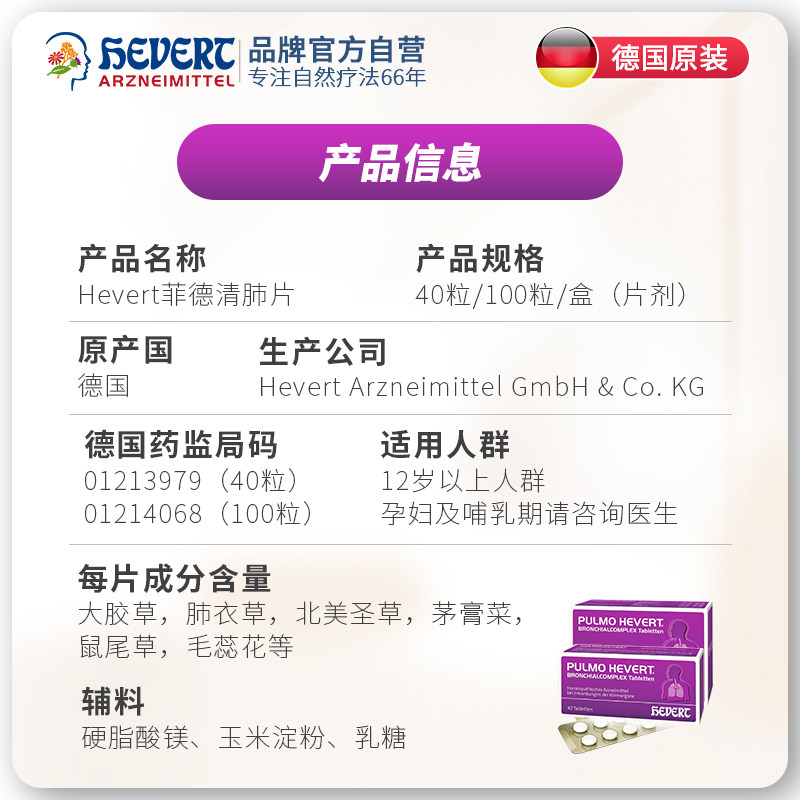 菲德hevert清肺片感冒呼吸道咳嗽药 heideapotheke海外国际感冒咳嗽用药