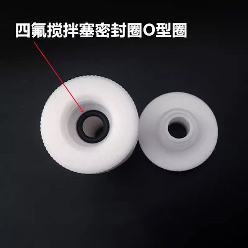 聚四氟乙烯搅拌套塞四氟搅拌塞密封圈O型圈0形圈F4塞垫圈胶圈配件 - 图0