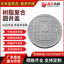 Resin composite well cover round power strength electric rain sewage well cover communication street lamp inspection mouth septic tank well cover