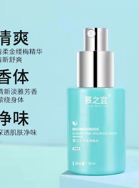 慕之宜净味水香体净味水