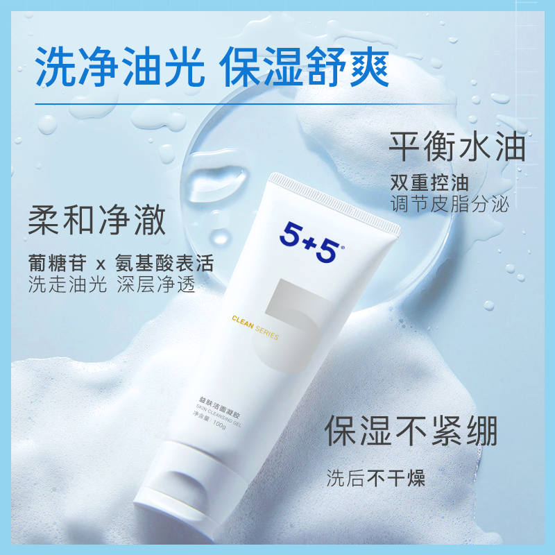 【618狂欢】5+5益肤洁面凝胶洁净不紧绷控油保湿氨基酸洗面奶