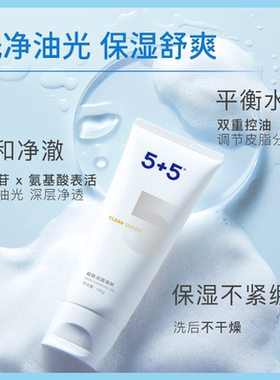 5+5益肤控油洁面凝胶保湿清洁
