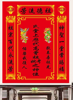 香火画牌位画姓氏香火牌位祠堂家用祖位家神主位牌中堂排位画贴画