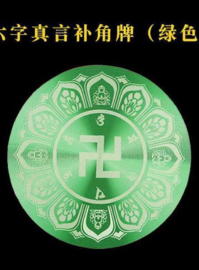六字真言万字福贴自粘贴圆形铝合金材质房屋缺角补角标牌补五行