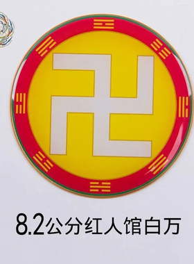 8.2cm红人馆万字符后天八卦太极图房屋缺补角牌黄红白绿黑卍现货