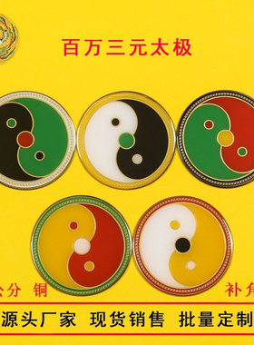 新品黄铜浮雕8cm万字符太极图房屋缺补角牌红黄白绿黑卍现货批量