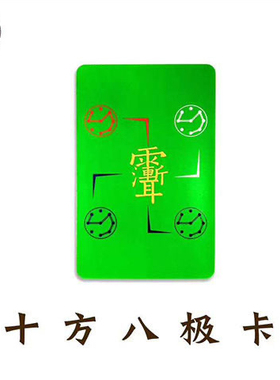 道易款方形十方八级绿卡五行平衡卡片修真卡