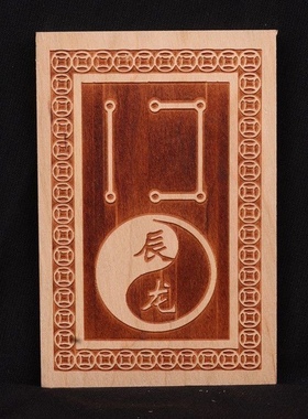 桃木十二地支太极四害专用换运牌