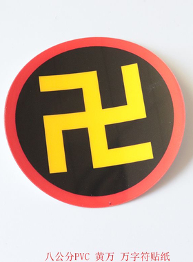 江氏版太极PVC贴 墙体防水防潮防油污 万字符贴 太极图贴