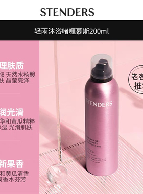 stenders施丹兰沐浴果香啫喱