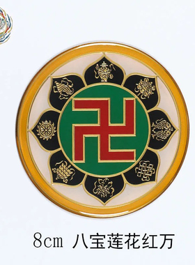 新款黄铜8cm八宝莲花万字符白绿红黄黑太极八卦卍房屋补角牌现货