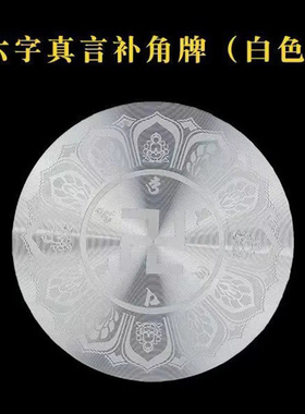 六字真言万字符贴自粘贴圆形铝合金材质房屋缺角补角标牌补五行