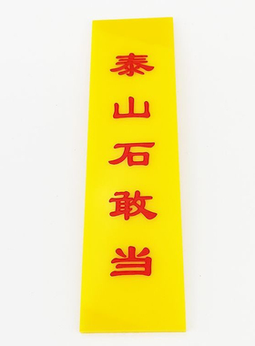 泰山石敢当华山拔地起门对门门对卫生间厨房补角镇宅摆件自粘胶贴