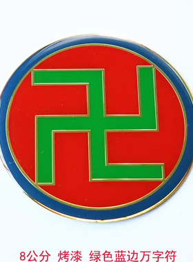 8公分黄铜版江氏黄红蓝绿黑五色太极万字福八卦阴阳鱼补角标牌