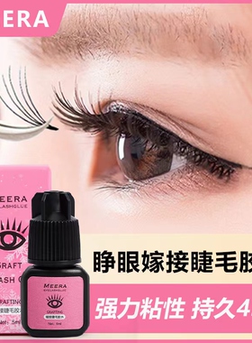 Meera睫毛胶水中国嫁接睫毛