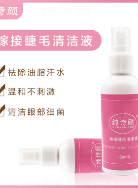 嫁接假睫毛清洁液种植睫毛专业清洗油脂灰尘温和不刺激清洁清洗水
