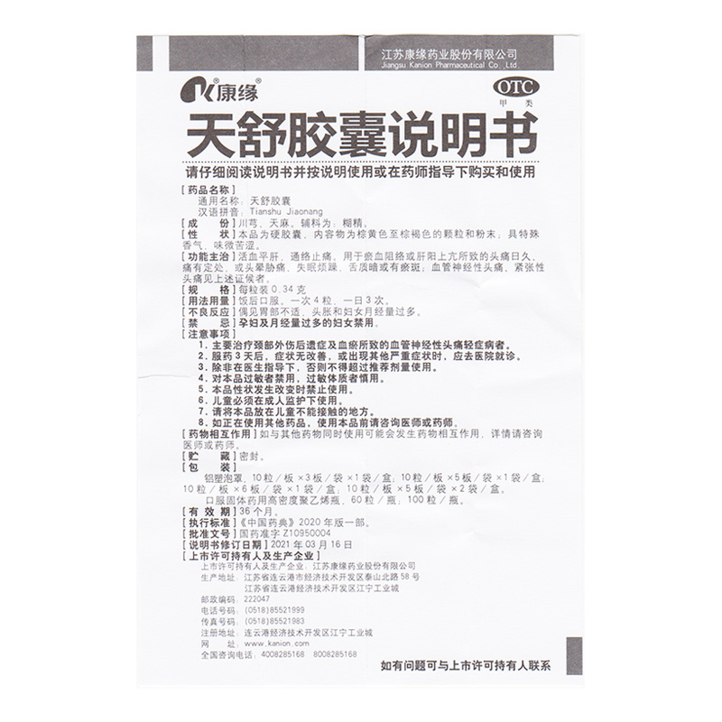 包邮】康缘天舒胶囊60粒失眠烦躁神经头痛紧张性头痛头晕止痛 - 图1