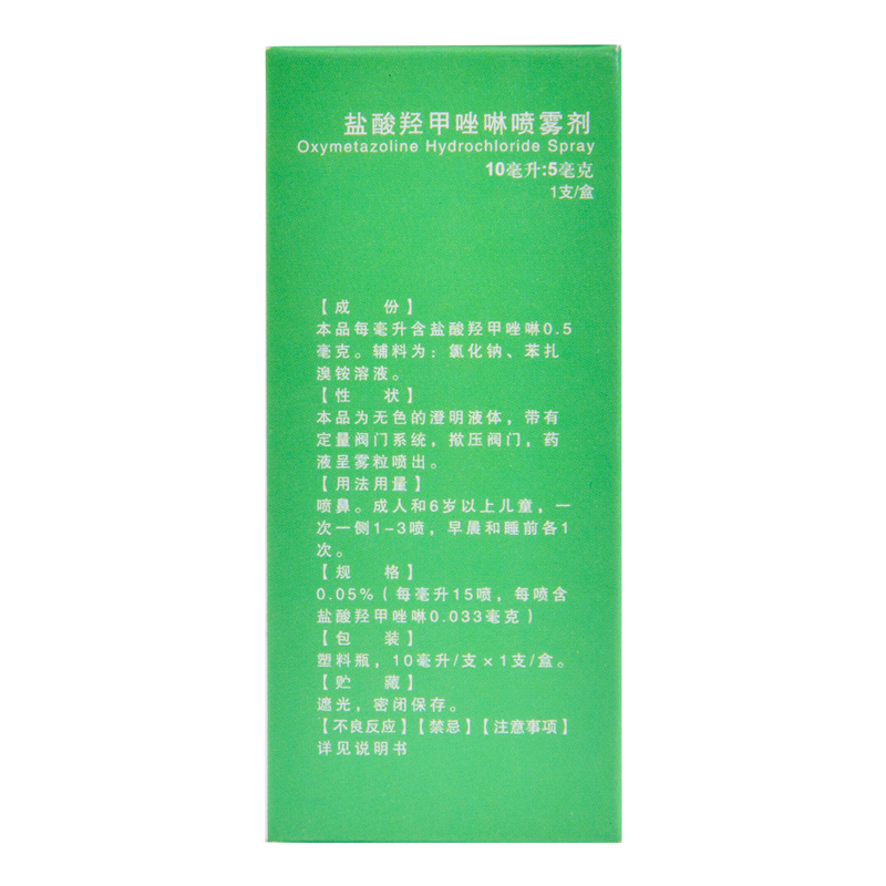 常吉盐酸羟甲唑啉喷雾剂10ml急慢性鼻炎喷剂过敏性鼻炎鼻窦炎-图2