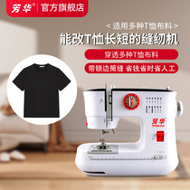 Fanghua 519 can change the T-shirt length of home small sewing machine electric energy lock edge eating thick and multifunctional tailoring machine
