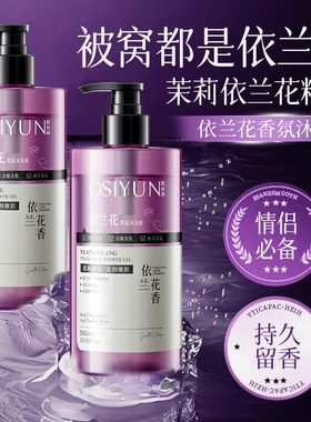 欧丝韵依兰香沐浴露嫩肤洁净依兰花香氛沐浴露保湿大容量沐浴乳液
