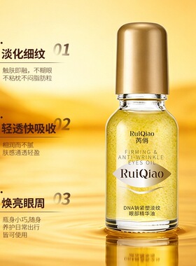 芮俏dna钠紧塑淡纹眼部精华油保湿补水滋润眼部护理精油滋润保湿