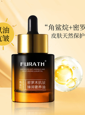 以油养肤修护角鲨烷密罗木提拉紧致淡细纹护肤正品精华油润肤油