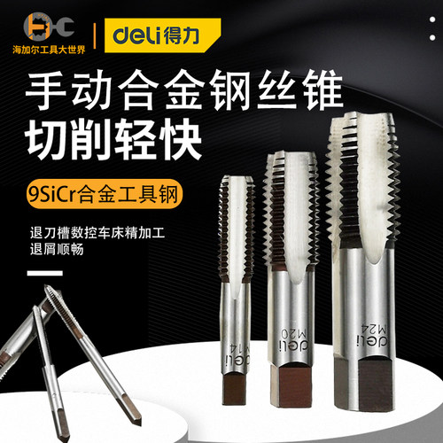 得力手动合金钢丝锥螺纹攻丝攻牙开丝器丝攻钻头退刀槽车床M3-24 - 图0
